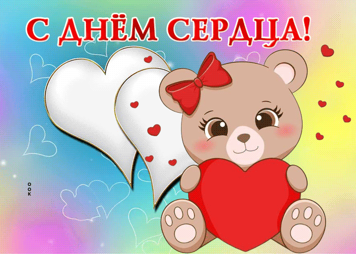 Мерцающая открытка День сердца Мерцающая открытка День сердца