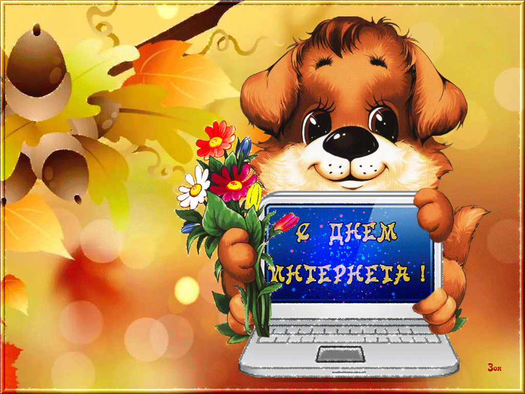 Поздравительные Открытки С Днем Интернета - Бесплатные