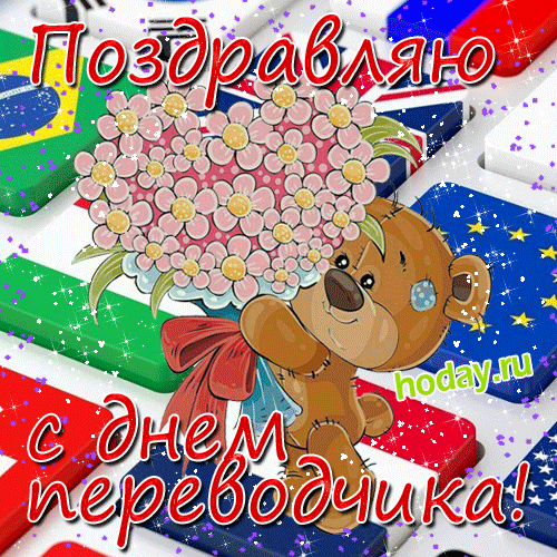 Картинки на день переводчика: прикольные.