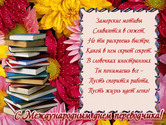 Гифки с международным днём переводчика скачать.