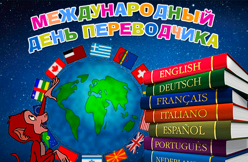 Поздравительная картинка с международным днём переводчика. Оператор-языковед.