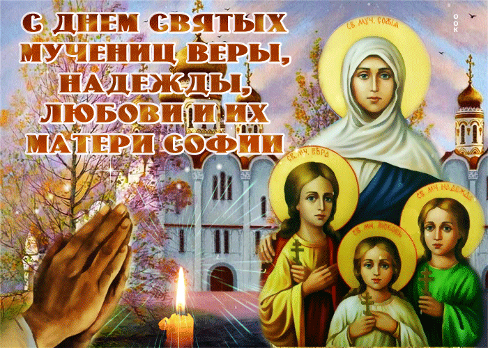 С праздником святых мучениц Веры Надежды Любови