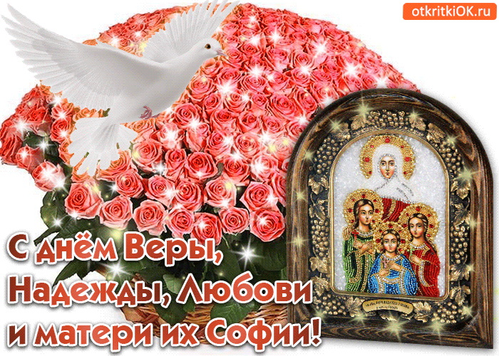 Поздравление с днём Веры Надежды и Любови в стихах