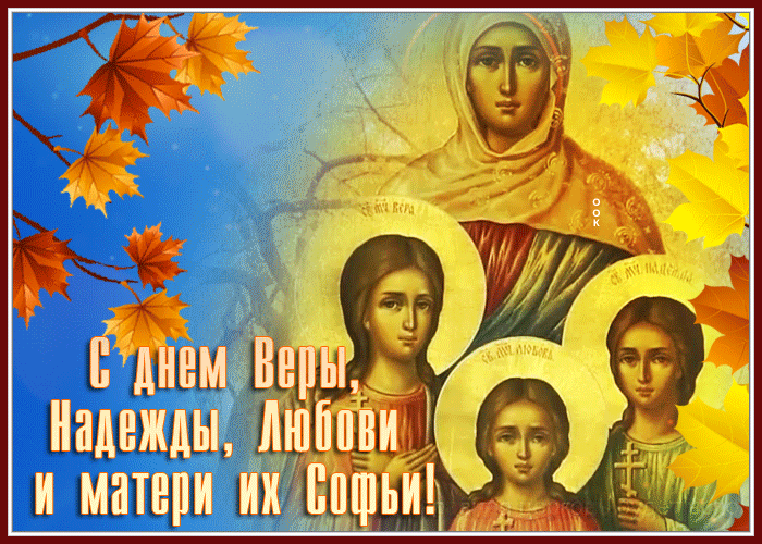 Живая открытка День святых мучениц Веры, Надежды, Любови