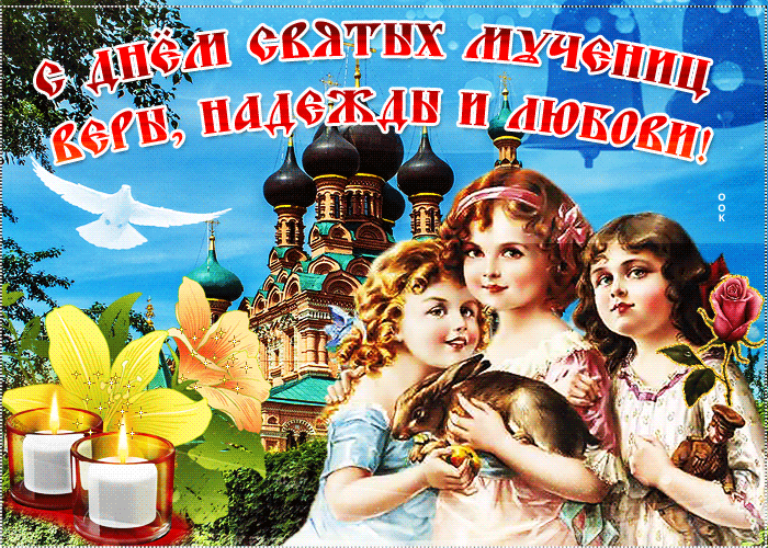 Анимационная открытка День святых мучениц Веры, Надежды, Любови