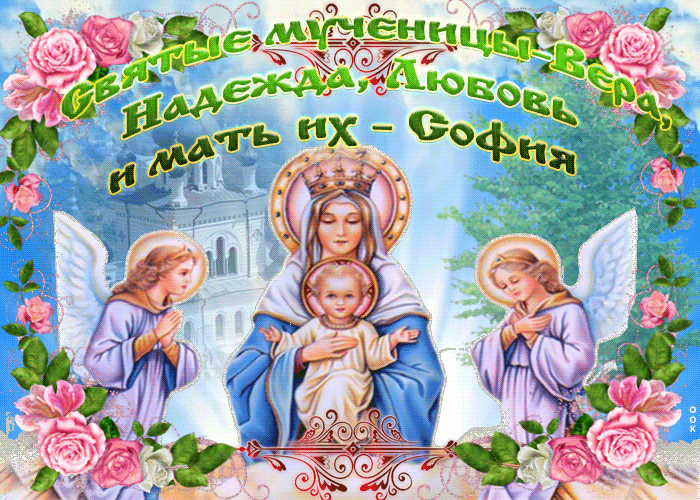 Открытка День Веры, Надежды, Любови и матери их Софии со стихами