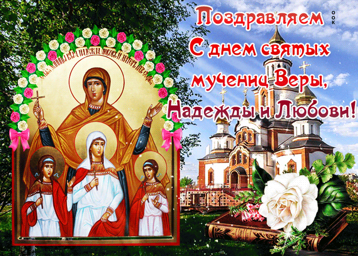 Поздравление с днем святых мучениц