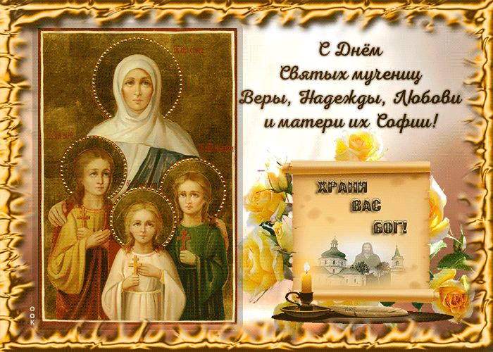 Поздравительная открытка с днем Святых Мучениц