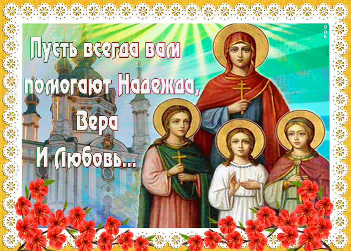 Мерцающая картинка день Веры, Надежды, Любови и матери их Софии