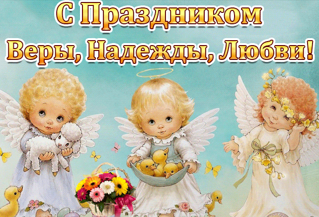 Анимационная картинка Вера, Надежда, Любовь и матерь их София