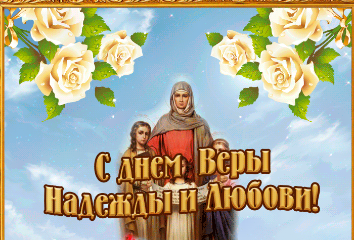 Картинка гиф День святых мучениц Веры, Надежды, Любови и матери их Софии