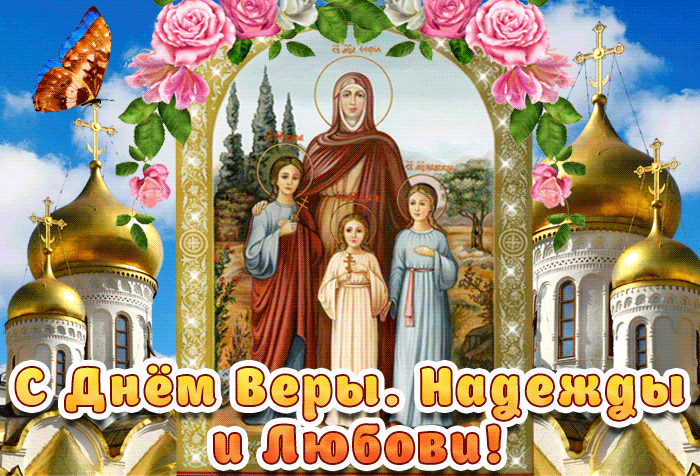 Гифка Пусть всегда вам помогают Надежда, Вера и Любовь.