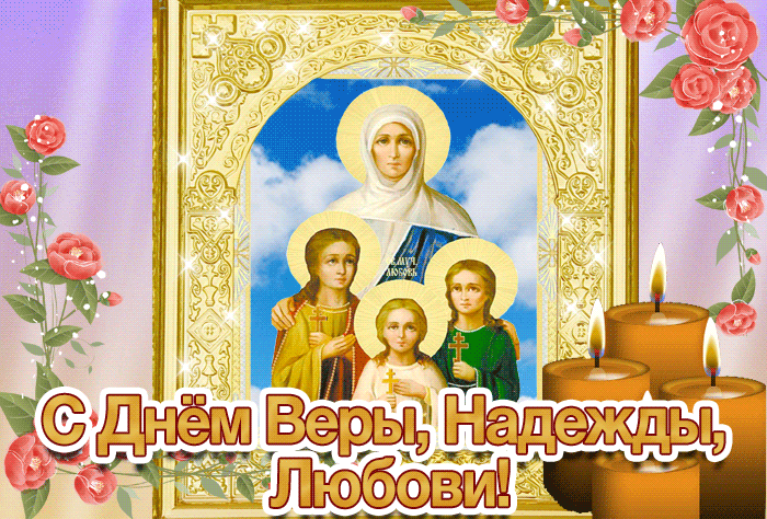Анимация С днём мучениц Веры Надежды и Любови.