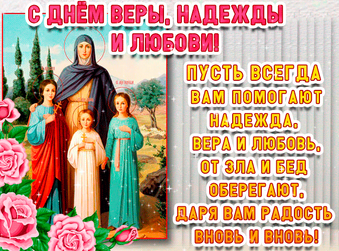 С праздником Веры Надежды Любови