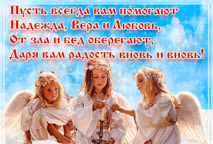 Новая гифка С днём Веры Надежды Любови и матери их Софии.