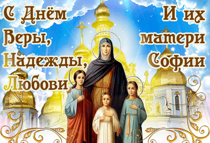 Анимация С праздником Веры Надежды Любови.