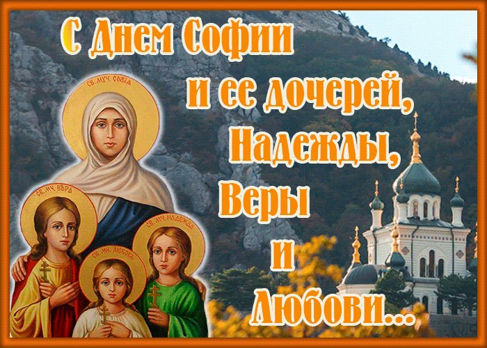 Поздравление Вера Надежда Любовь