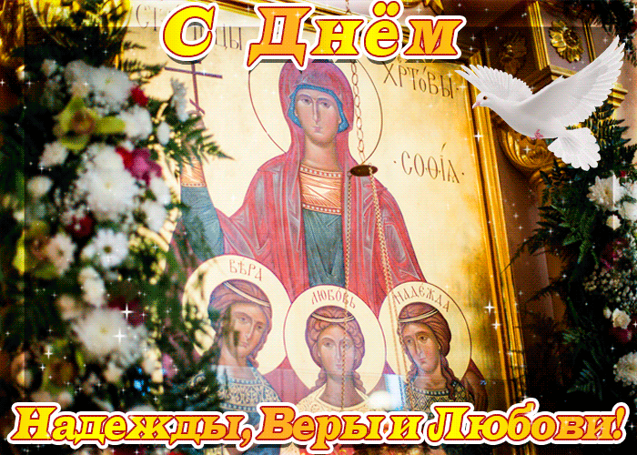 Гифка Мученицы Вера Надежда Любовь.