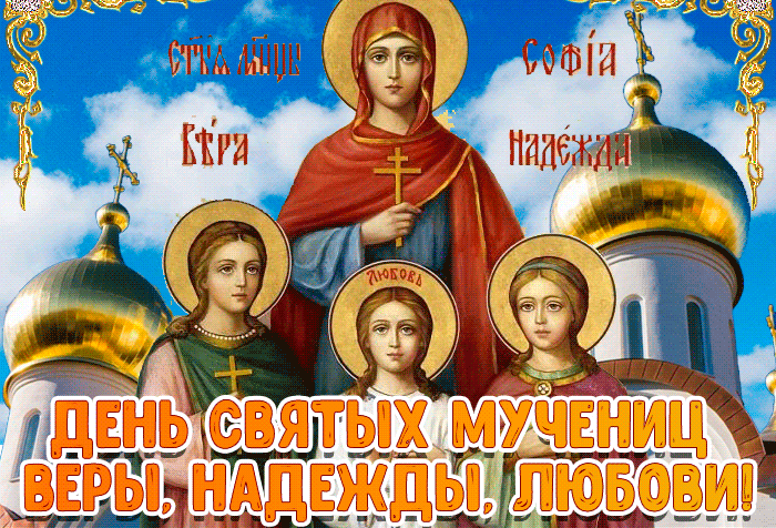 Икона Вера Надежда Любовь