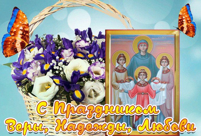Gif Мученицы Вера Надежда Любовь и Матерь их София.