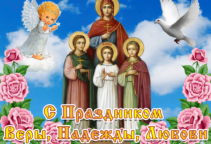 Поздравление Вера Надежда Любовь