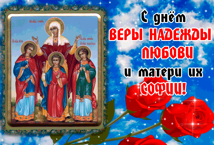 Гифка День святых мучениц Веры Надежды Любови.