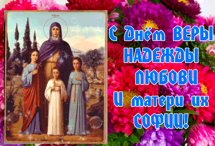 Красивые картинки Вера, Надежда, Любовь - бесплатно