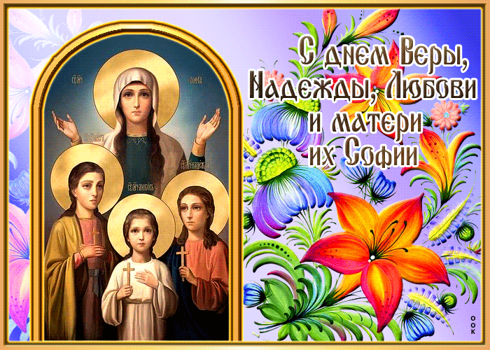 Открытки с днем Веры, Надежды, Любови и матери их Софьи.