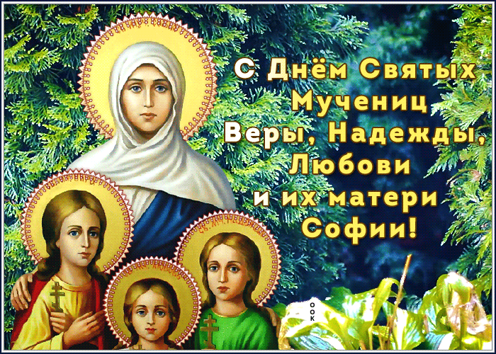 Необычная открытка День святых мучениц Веры, Надежды, Любови