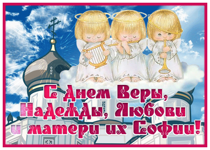 Анимационная открытка Вера, Надежда, Любовь и матерь их София