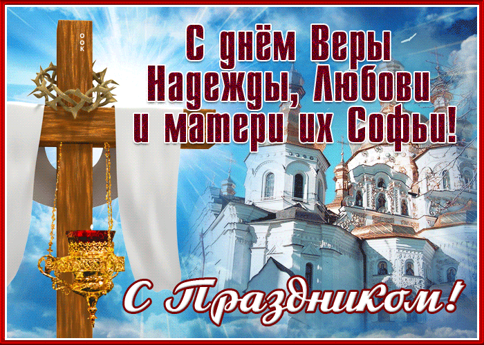 Поздравительная открытка День святых мучениц Веры, Надежды, Любови