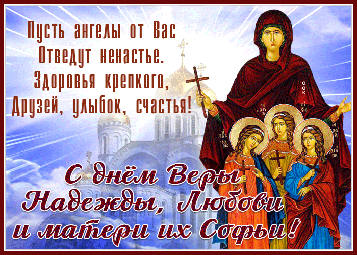 Сияющая открытка Вера, Надежда, Любовь