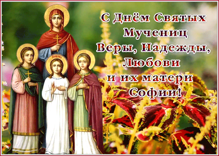 Виртуальная открытка День святых мучениц Веры, Надежды, Любови