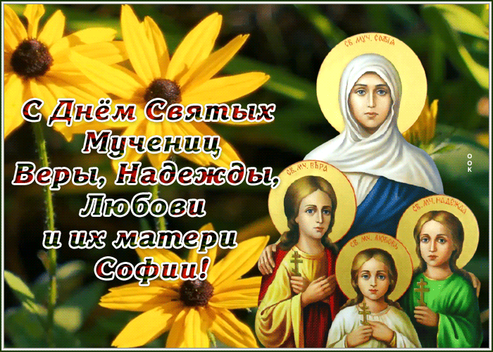 Православная открытка День Веры, Надежды, Любови и матери их Софии