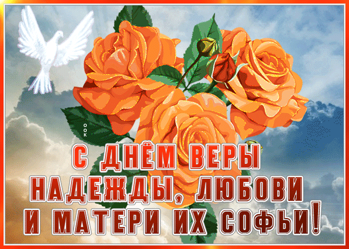 Мерцающая открытка День Веры, Надежды, Любови и матери их Софии