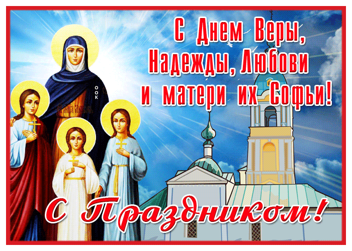 Новая открытка День святых Веры, Надежды, Любови и матери их Софии