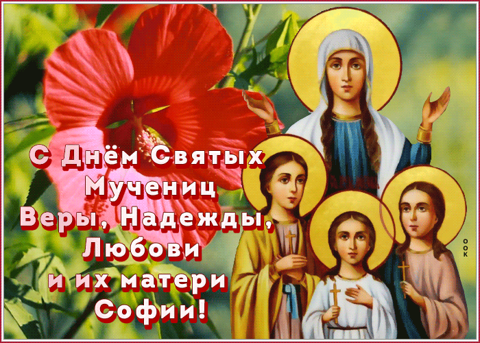 Праздник Веры, Надежды и Любови