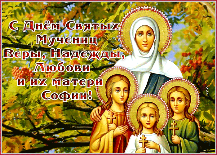 Анимация С Днём Ангела, Вера, Надежда, Любовь.