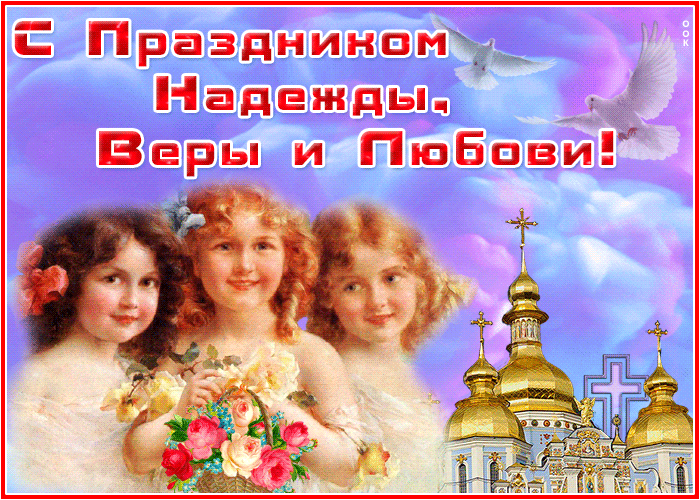 Поздравляю С праздником День Веры, Надежды и Любови