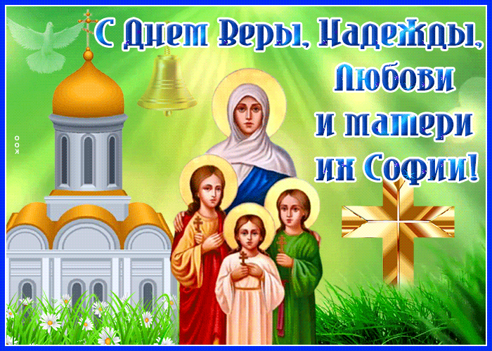 Картинка к Дню Веры, Надежды и Любви с храмом и иконой.