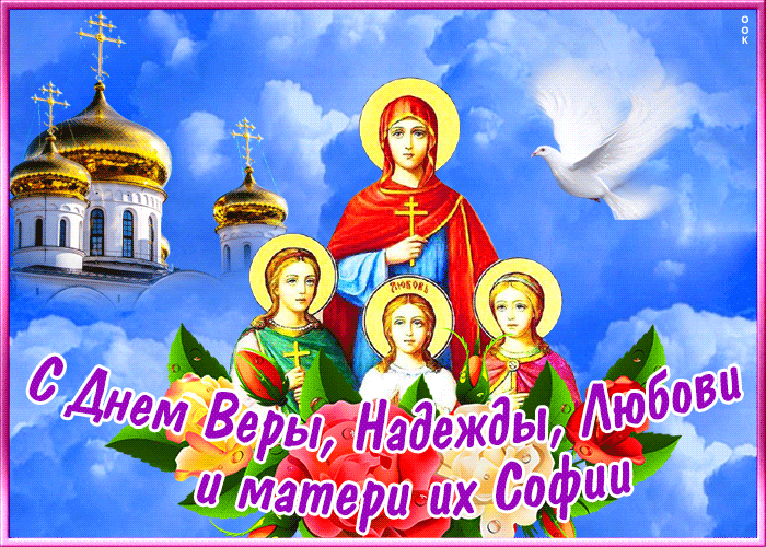 Поздравляю тебя с праздником — Верой, Надеждой, Любовью!