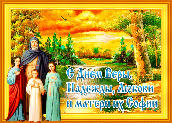 Открытка С днем святых мучениц поздравляю