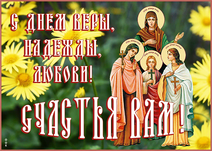 Красивые и трогательные поздравления с Днем Веры, Надежды и Любови в стихах и прозе для ваших любимых и близких людей.