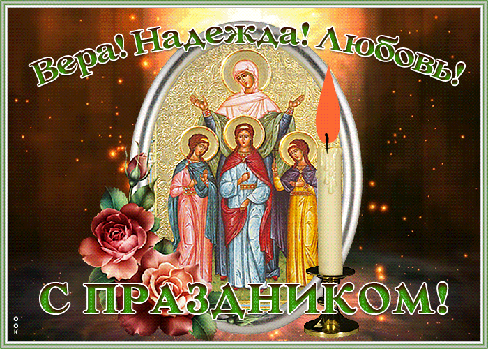 Вера, Надежда, Любовь - красивые открытки (80 штук).