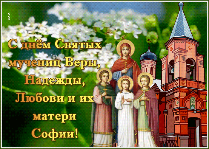 Всегда пусть в сердце будет вера, Любовь пусть рядышком идет, Надежда путь вам освещает И за руку с собой ведет.