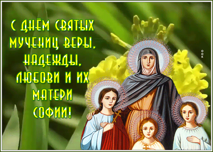 Пусть святые покровительницы в минуты слабости посылают тебе силы, в минуты тяжести помогают поднять голову вверх, в минуты грусти дарят свет радости.
