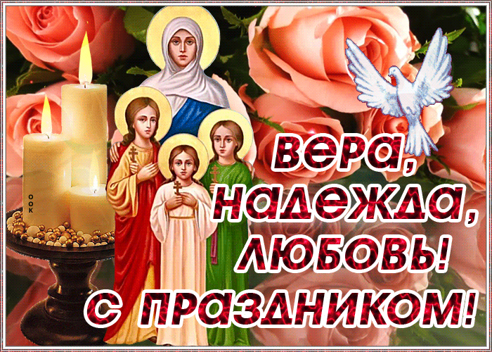 Вера, Надежда и Любовь - это три маленькие девочки 12, 10 и 9 лет. Они верили в Христа, так же как и их мать София.