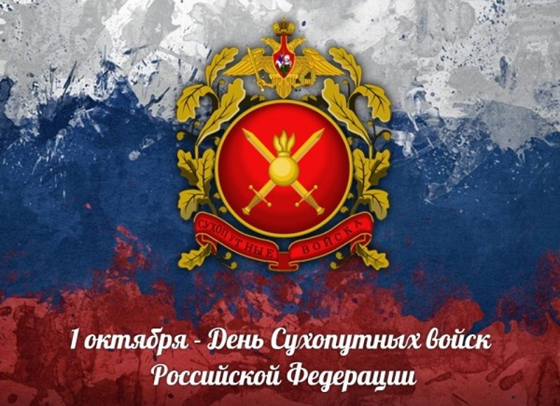 Поздравления с Днём Сухопутных войск 2023.