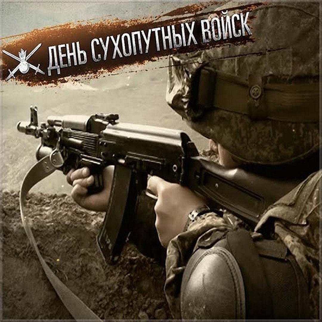 Так что если в вашем окружение есть военные и при этом они не моряки, можете смело посылать им открытки с днем сухопутных войск.