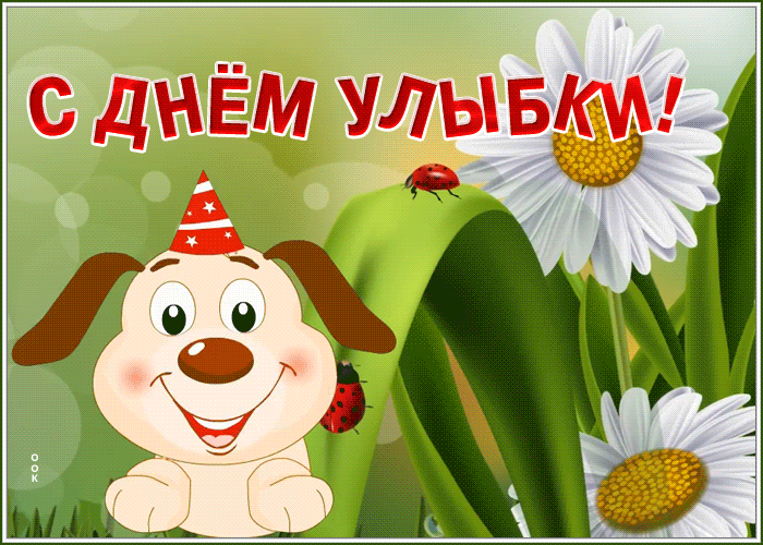 Милая открытка Всемирный день улыбки Милая открытка Всемирный день улыбки